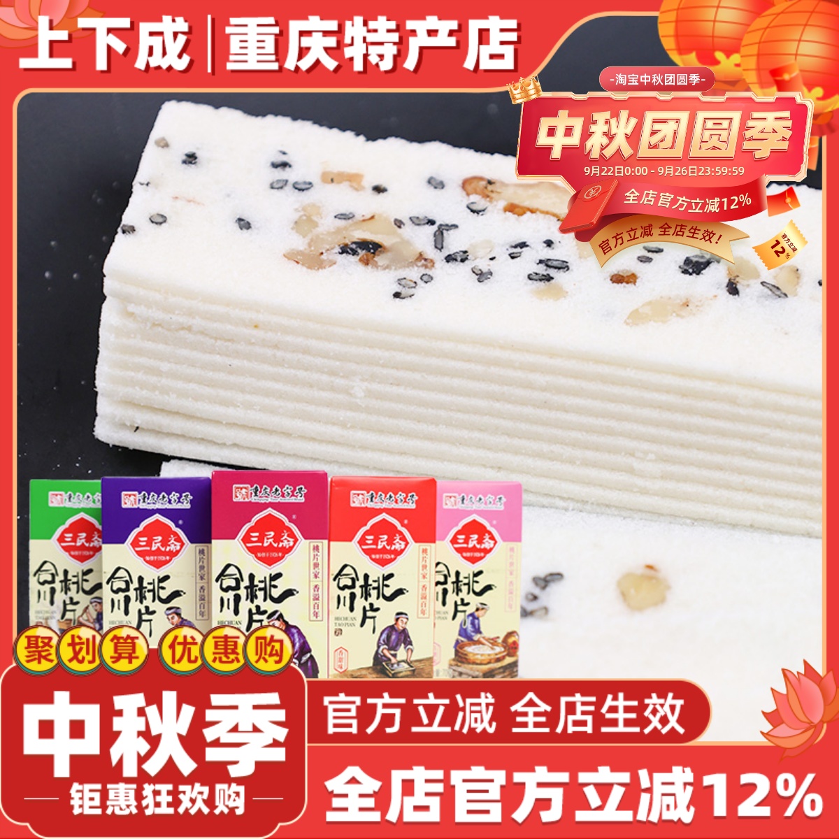 【上下成】重庆特产三民斋合川桃片350g传统桃片糕小吃零食送礼品