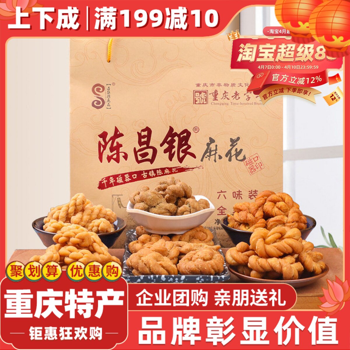 重庆特产磁器口古镇陈麻花陈昌银六味礼盒包装528g常温零食糕点