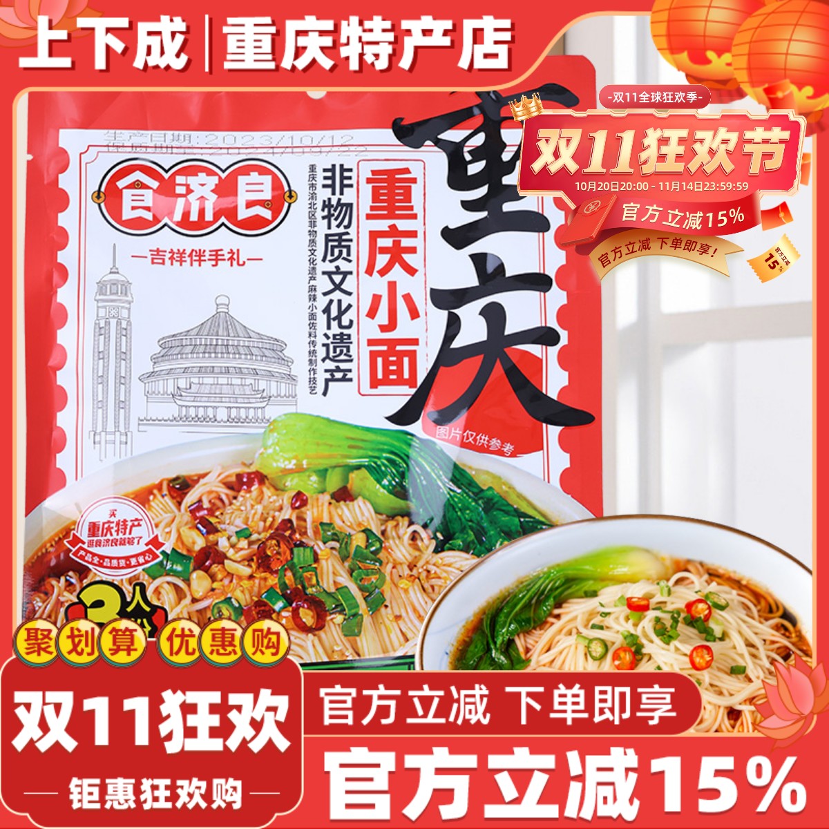 食济良重庆小面酸辣粉豌杂面特产