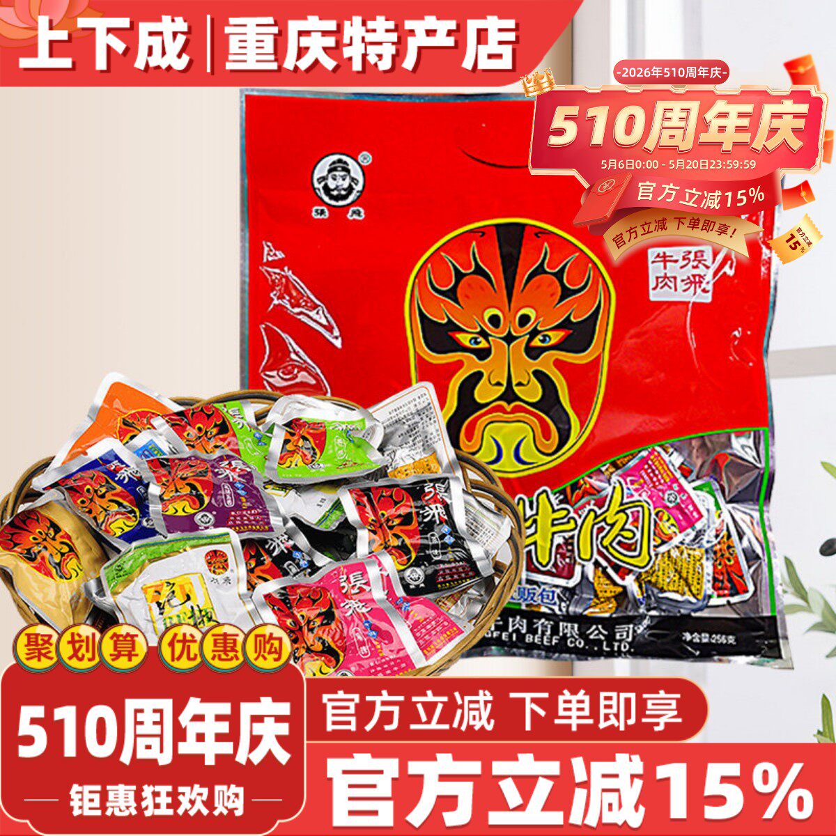 食济良张飞牛肉256g礼盒零食袋装麻辣熟食重庆特产九味量贩包年货