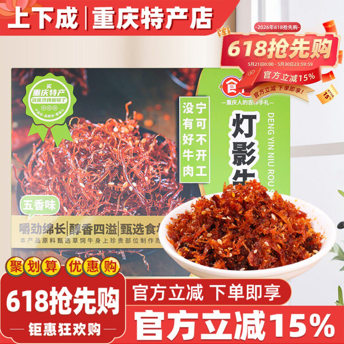 【上下成】重庆特产灯影牛肉丝300g礼品装零食牛肉干熟食即食休闲