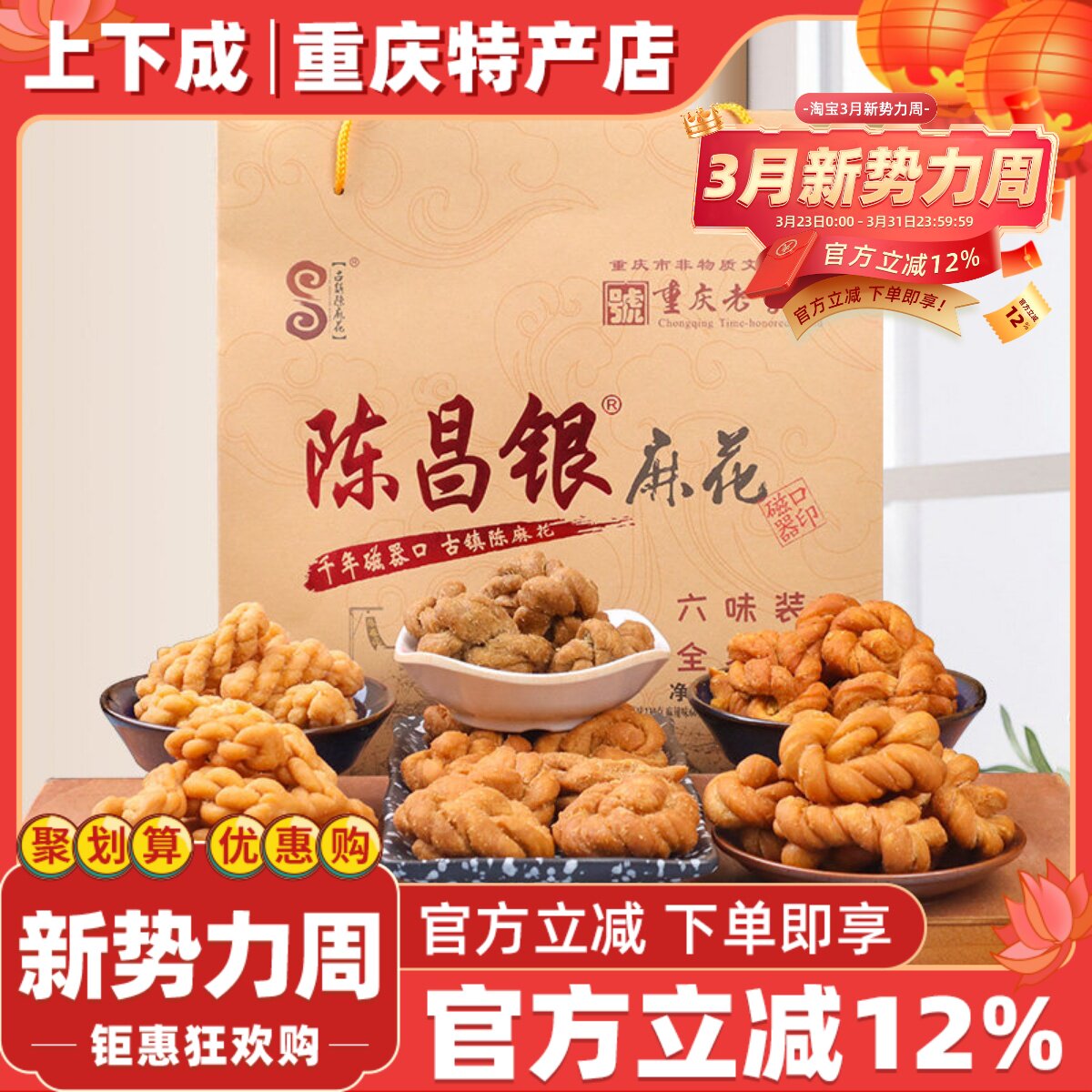 重庆特产磁器口古镇陈麻花陈昌银六味礼盒包装528g常温零食糕点