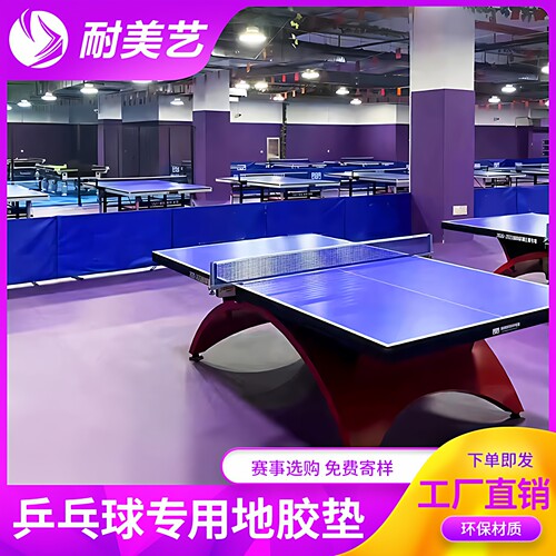 耐美艺乒乓球专用地胶防滑耐磨