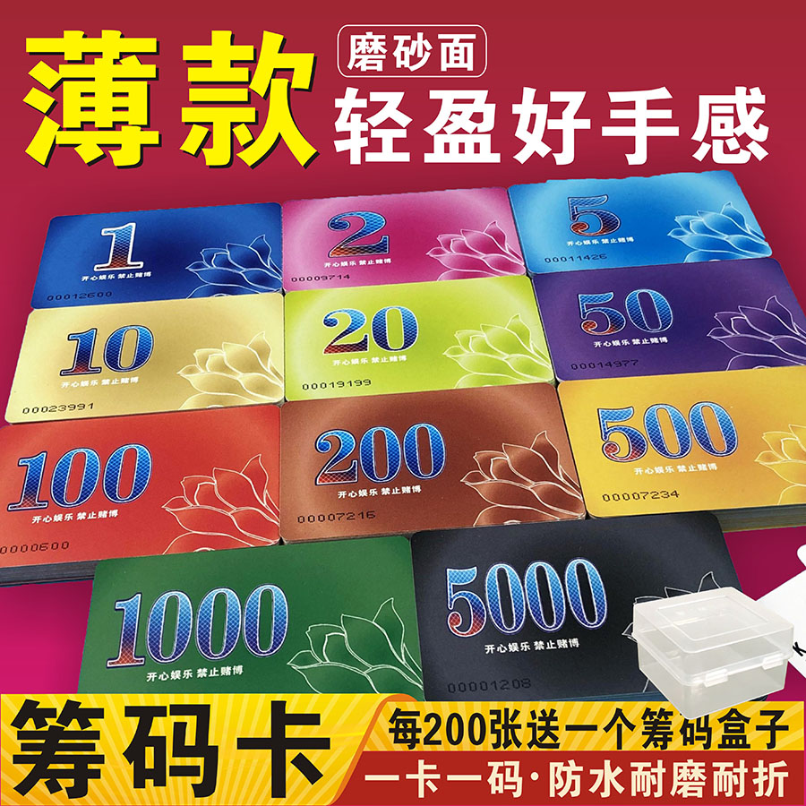 超薄款筹码卡片麻将馆棋牌室专用磨砂码子牌塑料卡片薄卡积分卡币