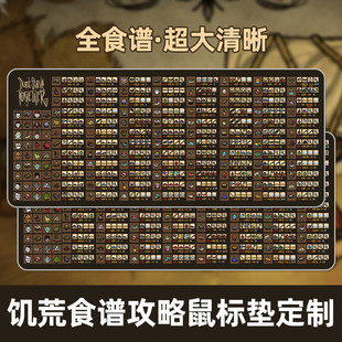 饥荒全食谱鼠标垫Don't Starve同款攻略秘籍超大清晰键盘垫桌垫厚