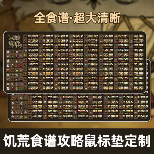 饥荒全食谱鼠标垫Don't Starve同款攻略秘籍超大清晰键盘垫桌垫厚