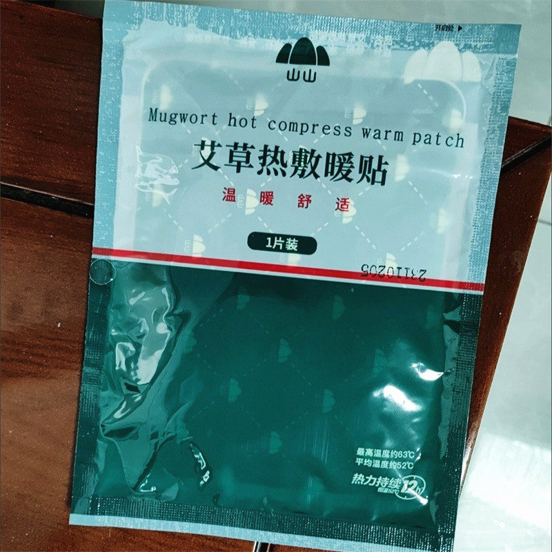 山山艾草热敷暖贴女生自发热暖宝宝贴热敷帖暖身贴居家日用保暖品