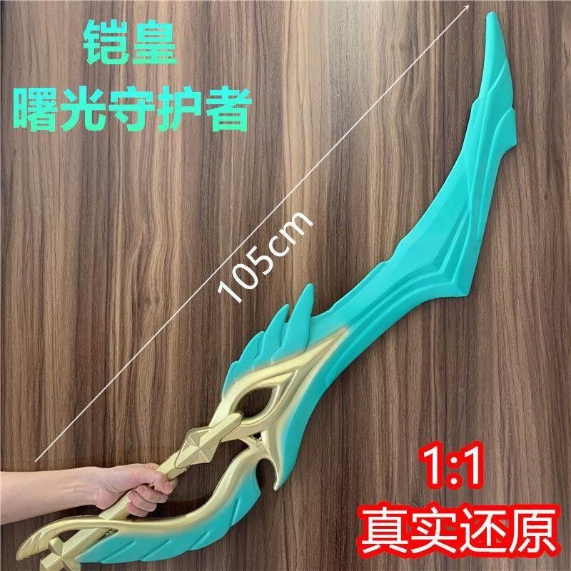王者荣耀凯的刀铠爹皇曙光守护者武器兵器玩具cos模型青龙志英雄