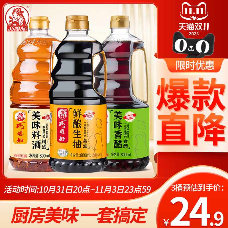 LL巧媳妇鲜酿生抽美味料酒香醋家用调味品凉拌炒菜卤炖800ml*3高性价比高么？
