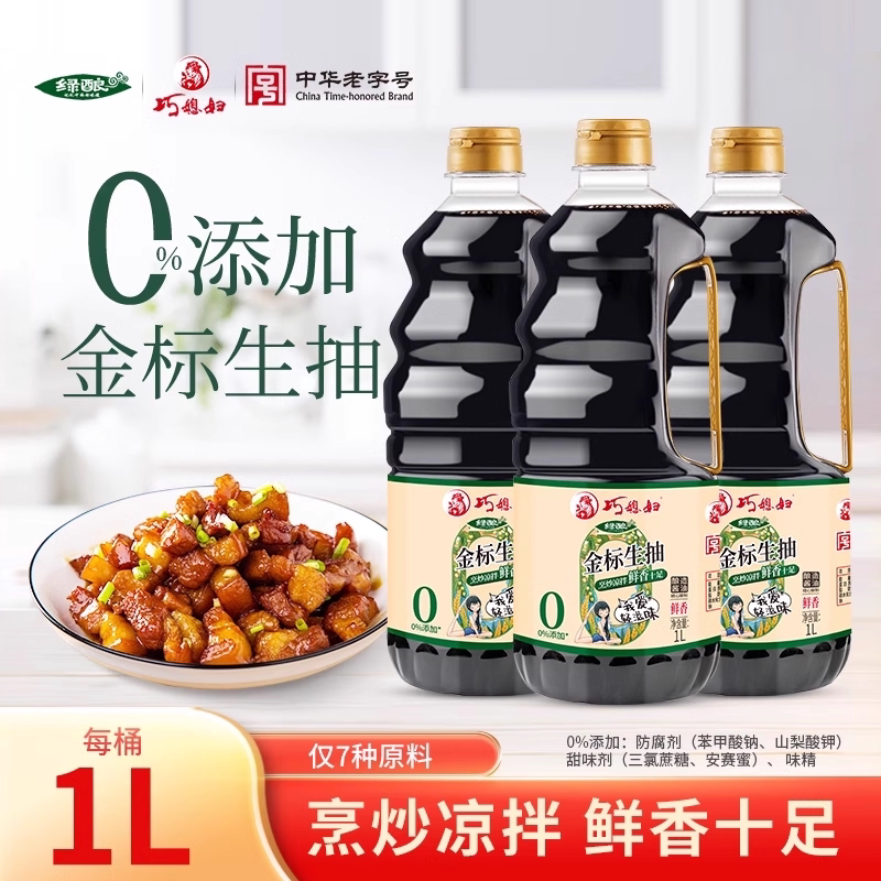 巧媳妇绿酿金标生抽0%添加食品添加剂家用炒菜凉拌酿造酱油1l*3