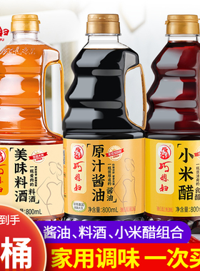 巧媳妇原汁酱油小米醋美味料酒组合家用调味酿造酱油800ml*3