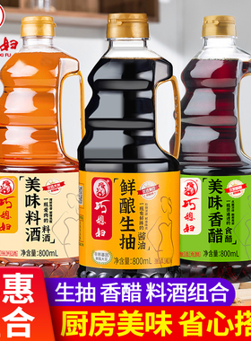 LL巧媳妇800ml鲜酿生抽酱油米醋香醋料酒家庭调味宿舍厨房组合