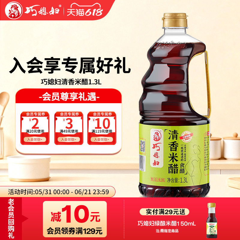 巧媳妇清香米醋大米酿造饺子食醋香醋凉拌炒菜家用美味多规格任选