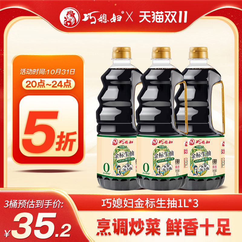 巧媳妇绿酿金标生抽0%添加食品添加剂家用炒菜凉拌酿造酱油1L*3