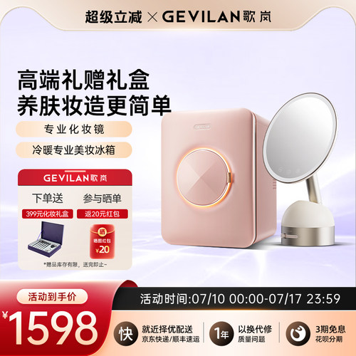歌岚化妆品专业冰箱美妆化妆镜