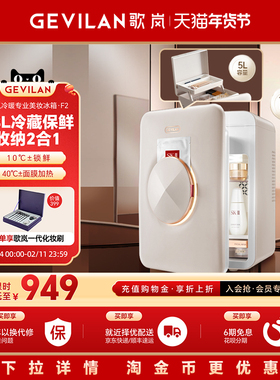 Gevilan歌岚化妆品冰箱护肤品面膜冷藏收纳家用美妆专用小冰箱