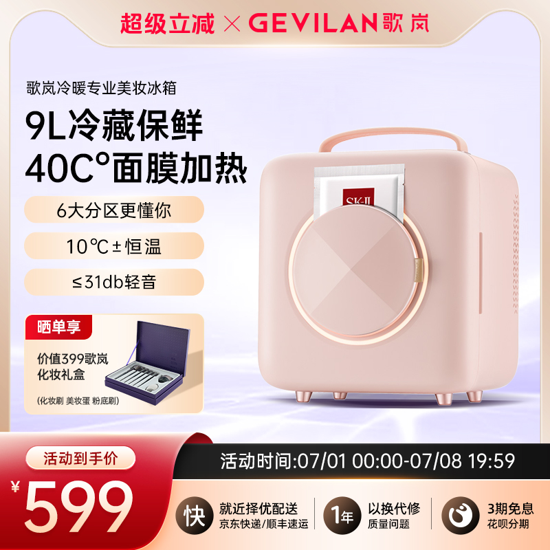Gevilan歌岚美妆冰箱 面膜保鲜化妆品收纳护肤品冷藏美容专用