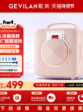Gevilan歌岚美妆冰箱 面膜保鲜化妆品收纳护肤品冷藏美容专用冰箱