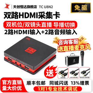 天创恒达TC U8N2 双路采集卡 2路hdmi视频卡盒 双机位直播专用