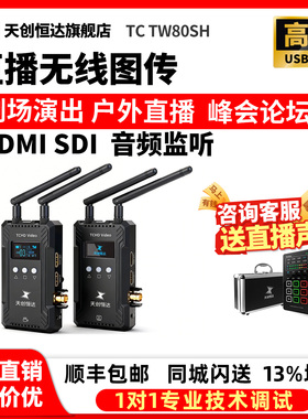 天创恒达TC TW80SH无线图传hdmi sdi无线发射器单反相机hdmi环出