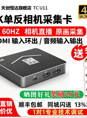 天创恒达U11高清hdmi视频采集卡盒4K相机手机游电脑直播视频会议