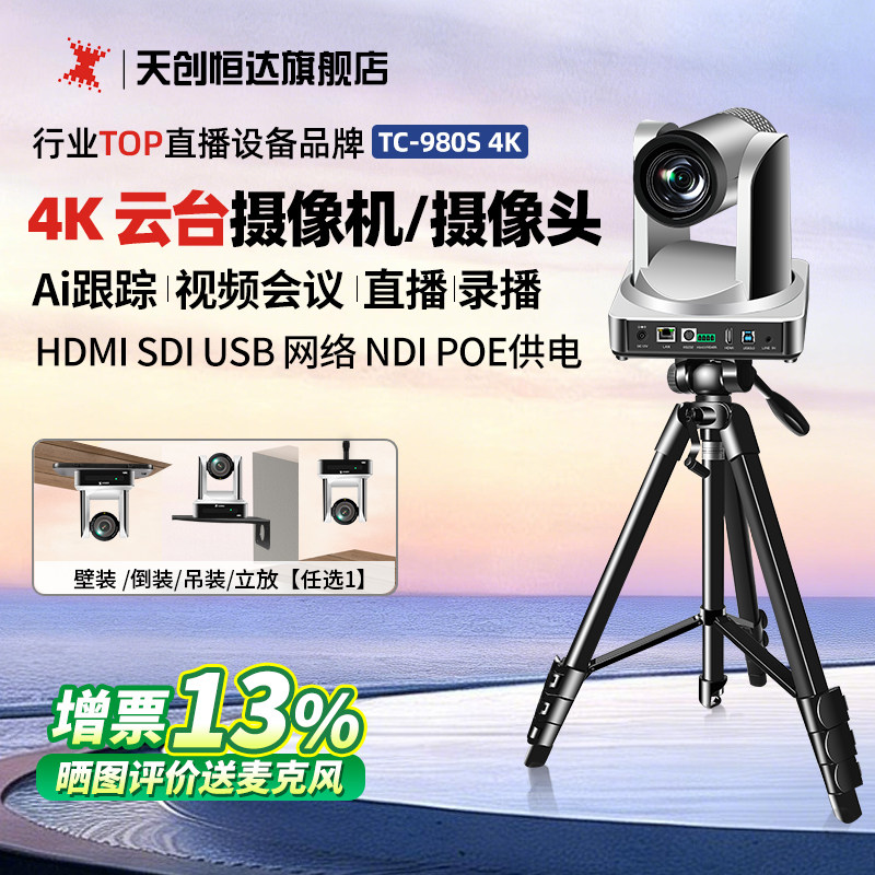 天创恒达TC-980S 4K -高清视频会议直播摄像头摄像机网络