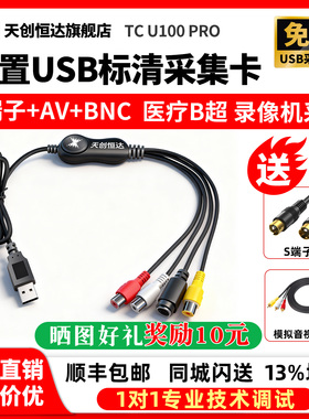 天创恒达U100pro标清视频采集卡bnc采集卡usbCVBS模拟av视频会议