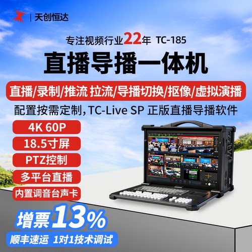 天创恒达直播导播录播一体机户外