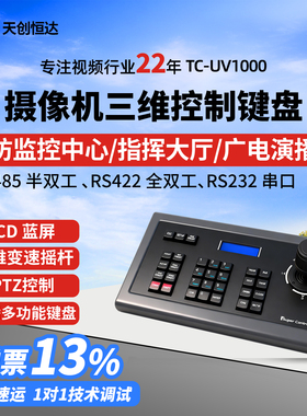 天创恒达 UV1000三维控制键盘485控制键盘导播多功能键盘UV2000