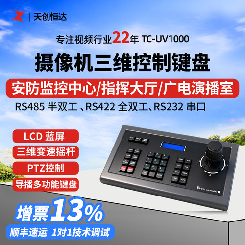 天创恒达三维控制键盘多功能键盘