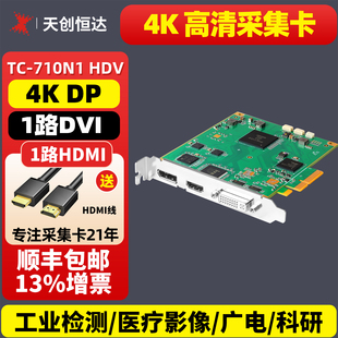 dvi hdmi DP高清视频直播录制SDK 710N1HDV采集卡4K 天创恒达TC