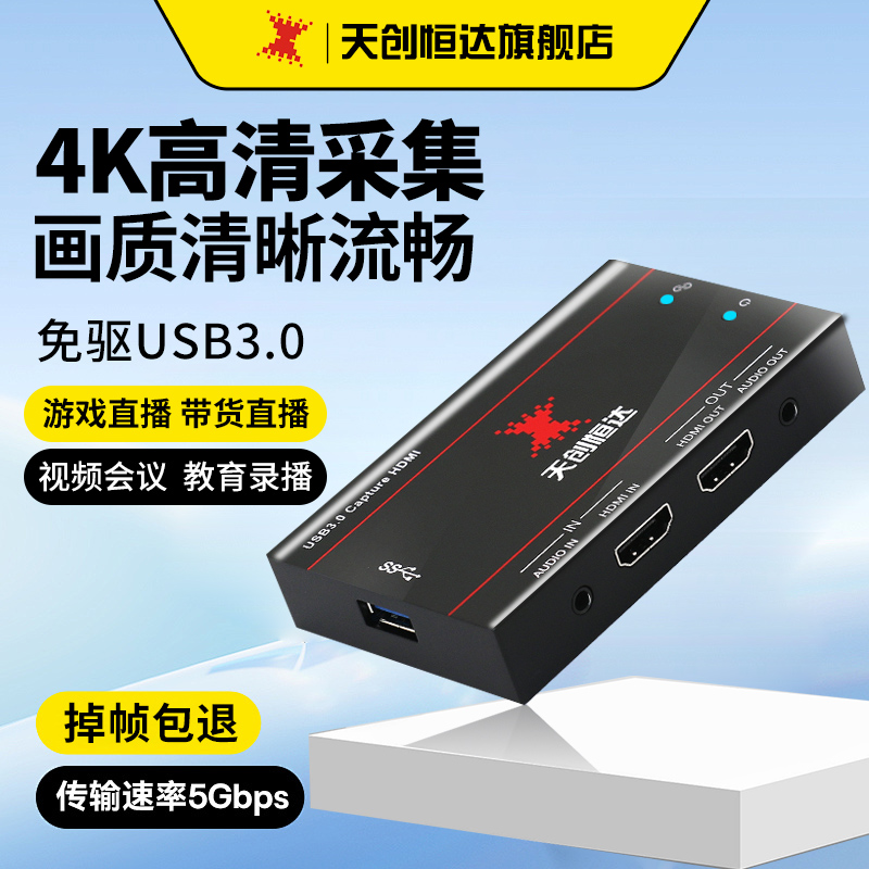 天创恒达高清hdmi视频采集卡盒4K相机直播swich游戏psB站UB60PRO-封面