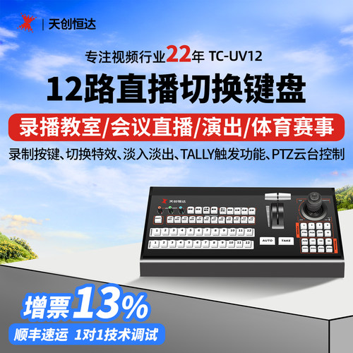天创恒达TC-UV12 USB切换键盘tally导播VMIX LIVESP软件ptz云台