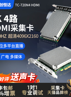 天创恒达TC-720N4视频采集卡 HDMI高清4K4路同时输入PCIE切换融合