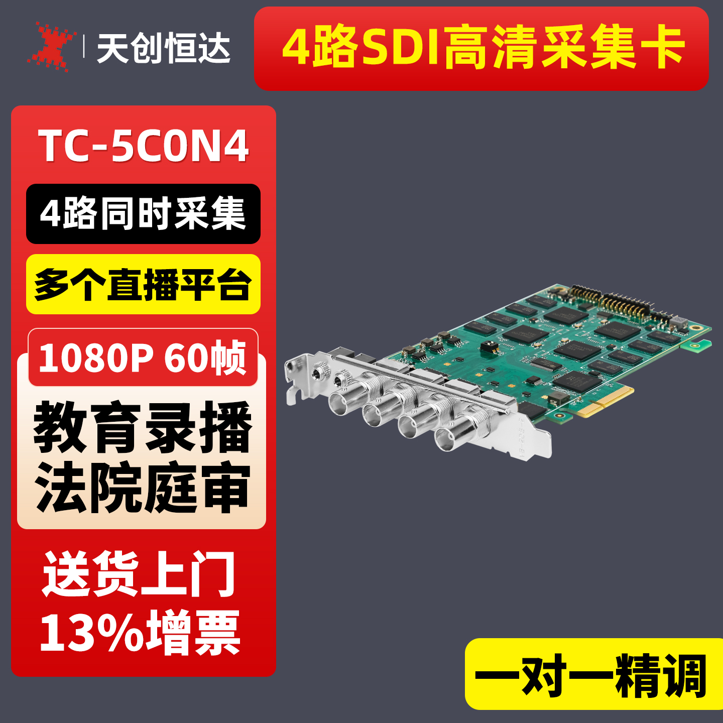 天创恒达高清4切换直播采集卡
