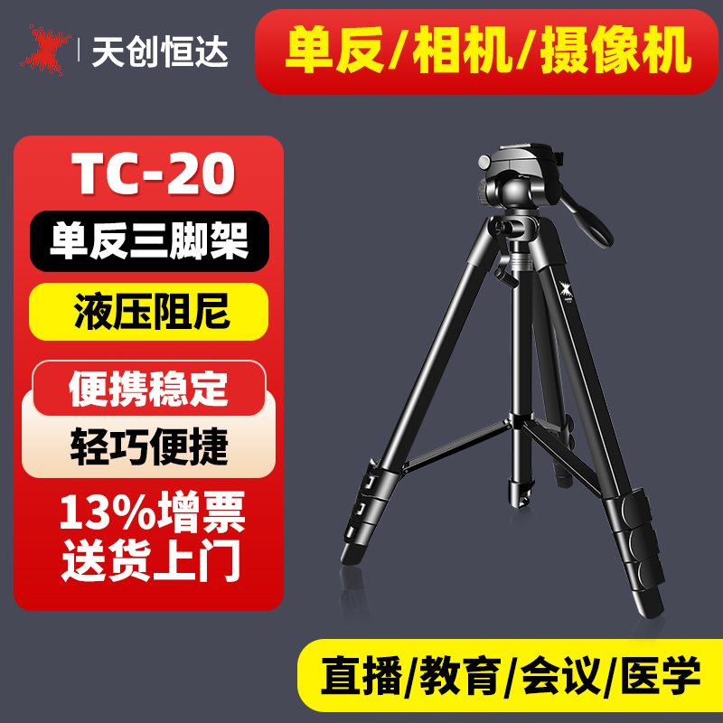 网红带货直播支架三脚架天创恒达