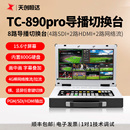 天创恒达TC Pro直播切换台导播台机8路多机位4路sdi2路hdmi 890HD
