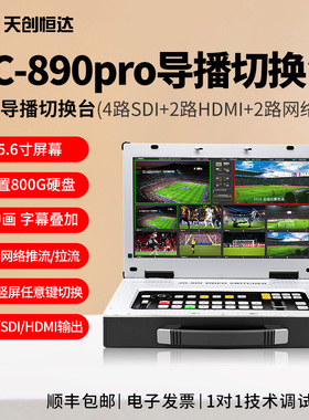 天创恒达TC 890HD Pro直播切换台导播台机8路多机位4路sdi2路hdmi