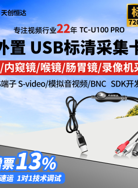 天创恒达TC-U100pro标清采集卡usb模拟bnc视频S端子cvbs彩超图像