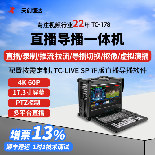 天创恒达导播直播一体机导播切换