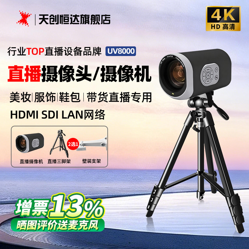 天创恒达TC-UV8000 高清4K摄像机 SDI HDMI RTMP推流网络会议设备