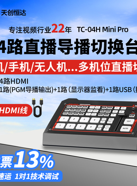 天创恒达04H minipro导播台4K直播切换台4路多机位直播切换一体机