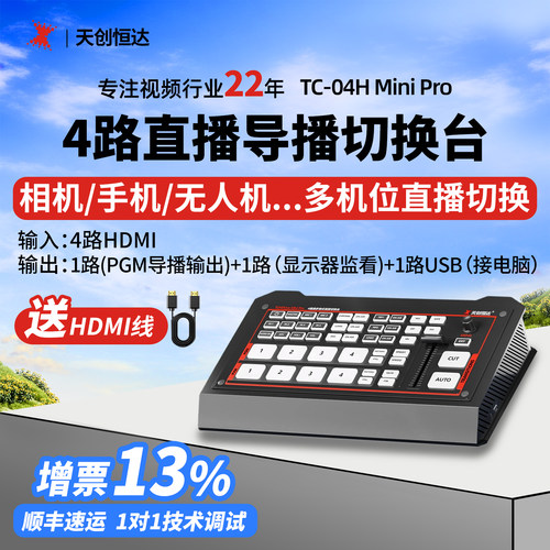 天创恒达导播台4K多机位直播导播