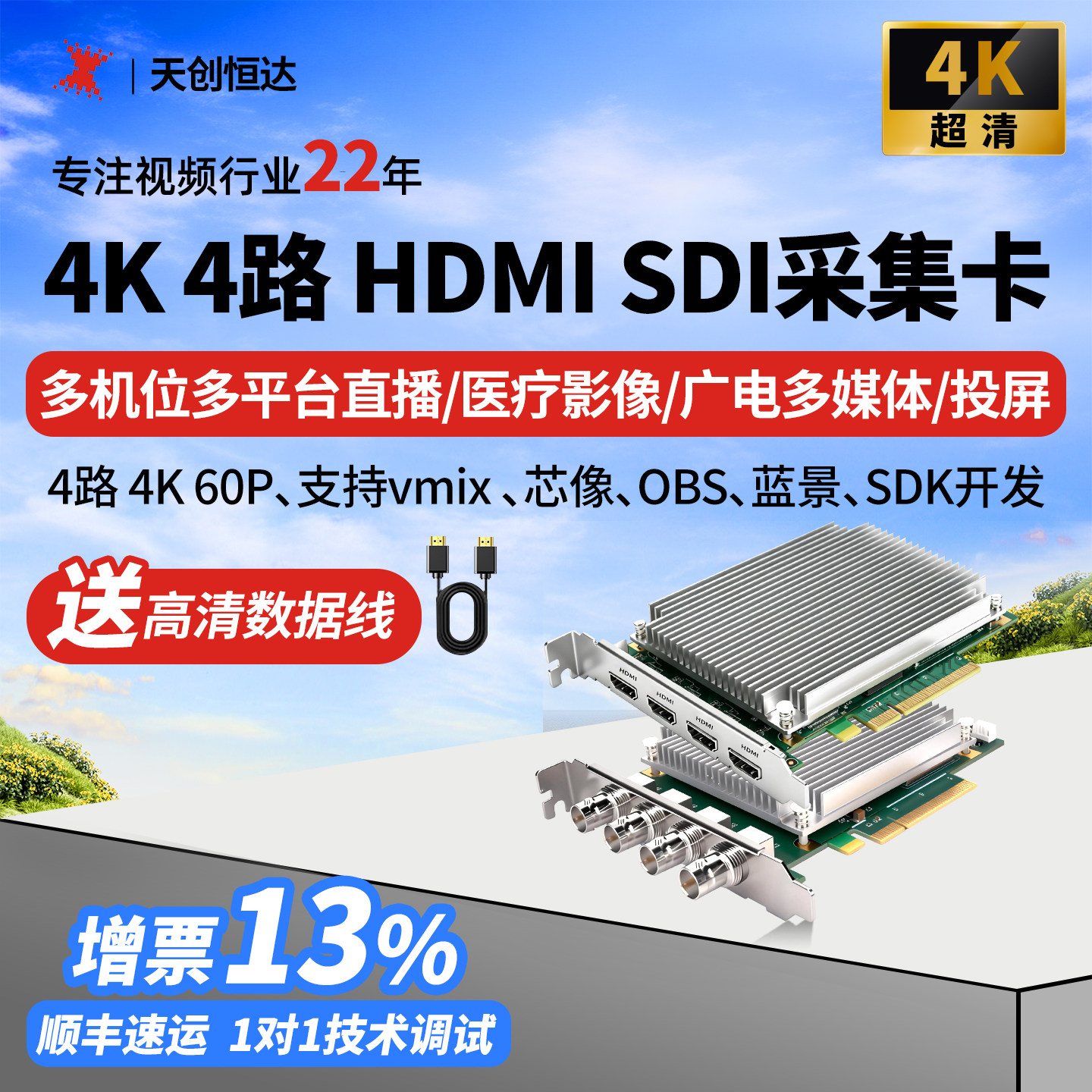 天创恒达 4路hdmi采集卡 4K四路SDI多机位多平台视频直播导播切换
