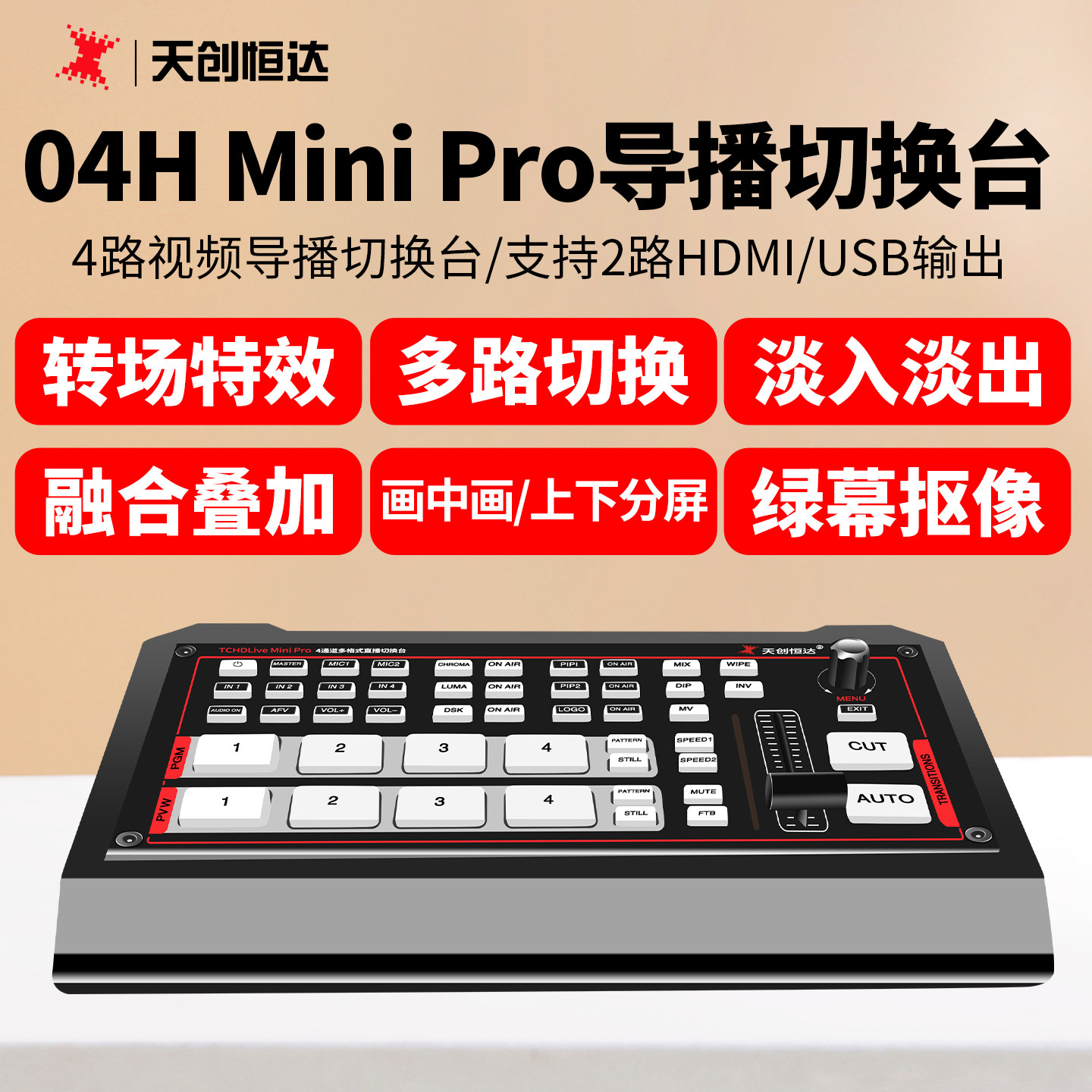 导播切换台天创恒达4路导播键盘