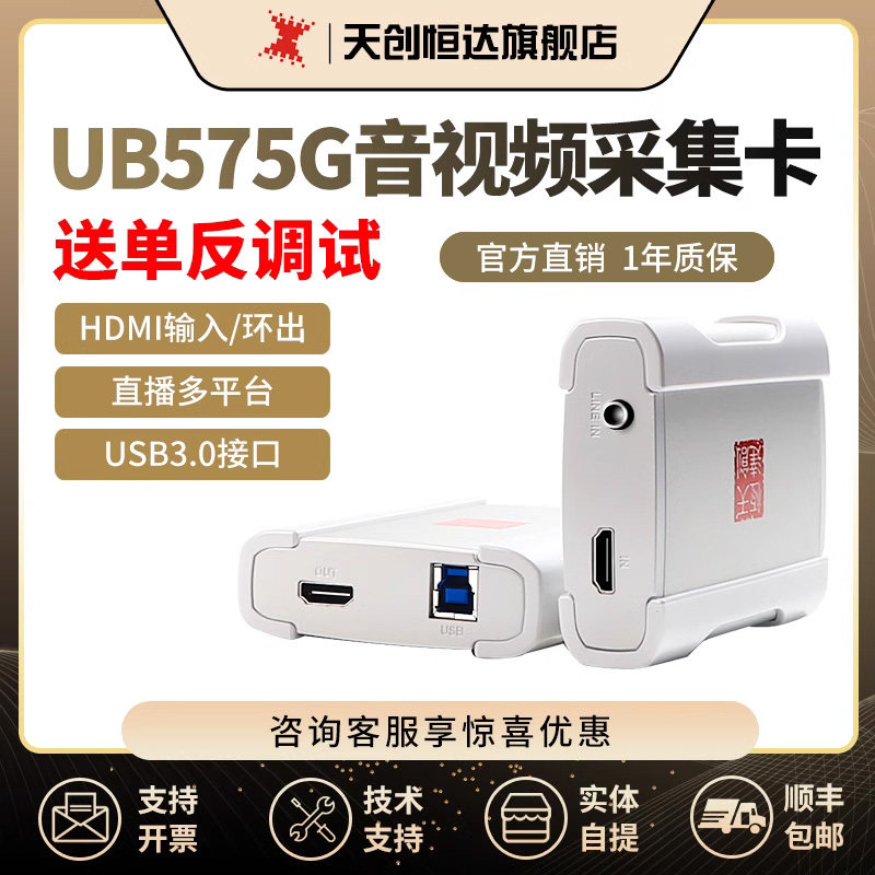 天创恒达UB575G视频采集卡器hdmi高清直播设备switch/ps5游戏数据属于什么档次？