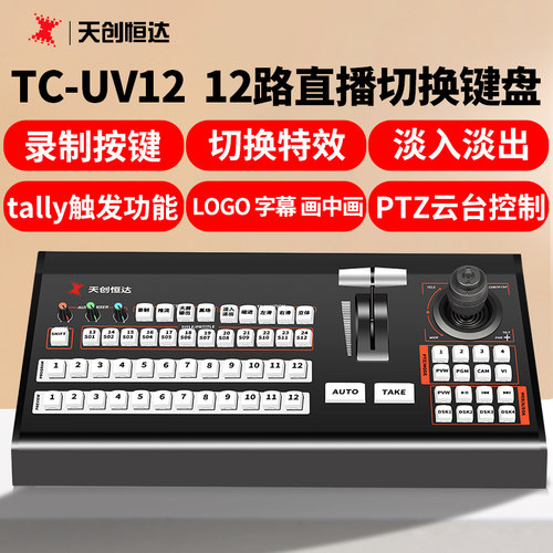 天创恒达TC-UV12 USB切换键盘tally导播VMIX LIVESP软件ptz云台