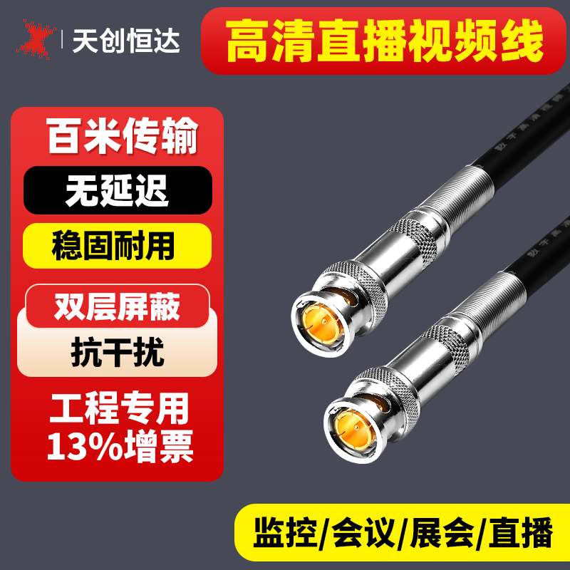直播高清线SDI视频线天创恒达