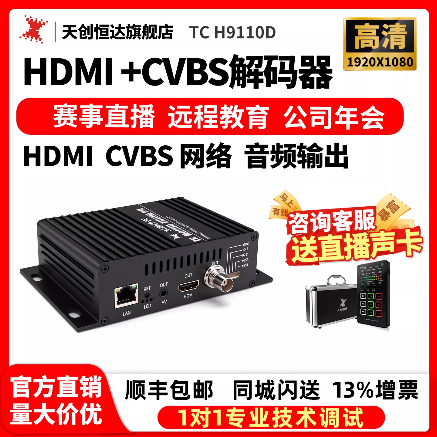 天创恒达TC-H9110D视频解码器hdmiav输出地址解析局域网输出大屏
