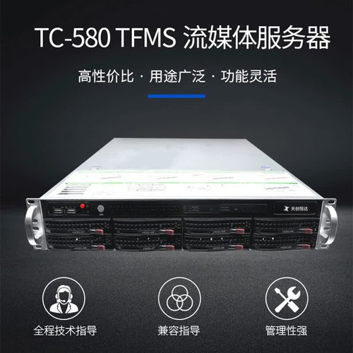 天创恒达TC-580直播服务器流媒体